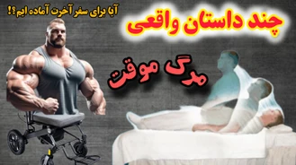 چند داستان واقعی از مرگ موقت ( حتی قوی ترین افراد هم در برابر مرگ تسلیم بودند!