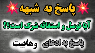 آیا توسل و استغاثه شرک و کفر است؟! پاسخ استاد شیعه به شبهه وهابیت و مخالفین شیعه