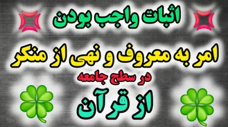 اثبات واجب بودن امر به معروف و نهی منکر در سطح جامعه از قرآن ( حجاب و غیره ... )