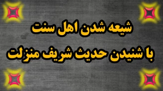 شیعه شدن اهل سنت با شنیدن حدیث شریف منزلت، شبکه حضرت ولیعصر عج