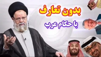 بدون تعارف با حکام عربی که در برابر جنایات اسرائیل در لبنان و فلسطین سکوت کردند