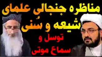 مناظره استاد ابوالقاسمی و مولوی گل محمدی در موضوع  توسل ( آیا مرده ها می شنوند؟ )