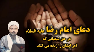 دعای امام رضا علیه السلام در حق شیعیانی که امر ایشان را زنده می کنند