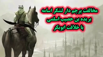 مخالفت پرچم دار لشکر اسامه صحابه پيامبر (ص) بريده بن حصيب اسلمي با خلافت ابوبکر