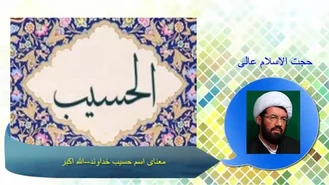 معنای اسم حسیب خداوند--الله اکبر ( سخنرانی حجت الاسلام عالی )