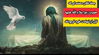 جمله تکان دهنده ای که حضرت زهرا سلام الله علیها قبل از شهادت خویش بیان فرمودند