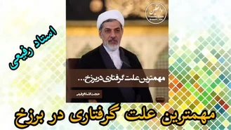 مهمترین علت گرفتاری در برزخ ( سخنرانی حجت الاسلام رفیعی )