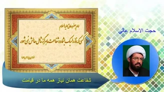 شفاعت در قیامت (سخنرانی حجت الاسلام استاد عالی با موضوع مرگ و جهان آخرت )