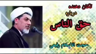 سخنرانی بسیار مهم حجت الاسلام استاد رفیعی درباره حق الناس