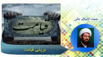 برپایی قیامت و اتفاقاتی که رخ می دهد ( سخنرانی استاد عالی با موضوع مرگ و جهان آخرت )