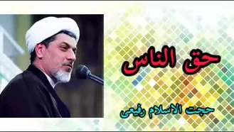 حق الناس ( کلیپ سخنرانی کوتاه حجت الاسلام دکتر رفیعی )