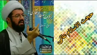 راه برطرف شدن گرفتاری ها و سختی ها (بسیار مهم) سخنرانی حجت الاسلام عالی