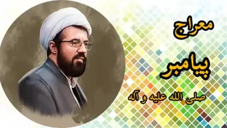 معراج پیامبر صلی الله علیه و آله. سخنرانی استاد عالی با موضوع قیامت