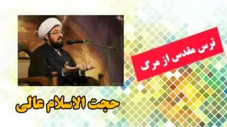 ترس مقدس از مرگ ( سخنرانی حجت الاسلام عالی با موضوع یاد مرگ و قیامت