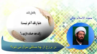 سوالات عالم برزخ ( سخنرانی حجت الاسلام عالی با موضوع مرگ و شروع قیامت انسان