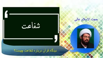 شفاعت در قرآن ( سخنرانی حجت الاسلام عالی )