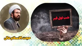 سخنرانی حجت الاسلام مسعود عالی ، شب اول قبر و اتفاقات آن شب