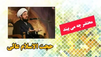 محتضر چه می بیند؟  مشاهدات شخصی که در حال جان دادن هست ، حجت الاسلام عالی