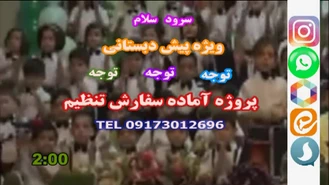 سرود سلام ویژه مهد کودک وپیش دبستانی