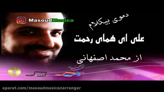 پلی بک بیکلام علی ای همای رحمت محمد اصفهانی ویژه غدیر