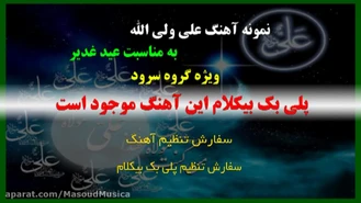 پلی بک بیکلام علی ولی الله ویژه غدیر