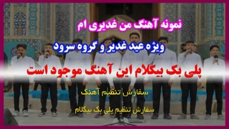 پلی بک بیکلام من غدیریم ویژه غدیر