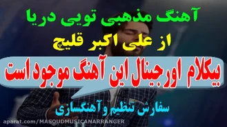 پلی بک بیکلام تویی دریا ویژه غدیر