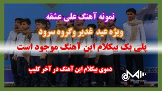 پلی بک بیکلام سرود علی عشقه ویژه غدیر