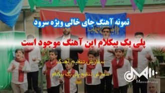 پلی بک بیکلام سرود جای خالی ویژه نیمه شعبان