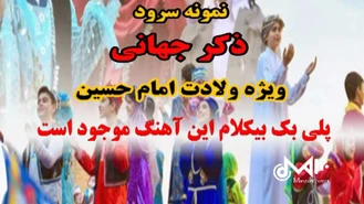 پلی بک بیکلام سرود ذکر جهانی ویژه ولادت امام حسین