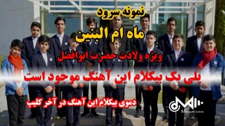 پلی بک بیکلام سرود ماه ام البنین ویژه ولادت ابوالفضل (ع)