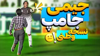 ویدیویی جالب از مهمترین ورود جیمی جامپرها به زمین بازی در فوتبال ایران