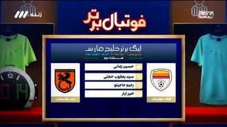 فوتبال برتر/ کارشناسی داوری فولاد - مس رفسنجان