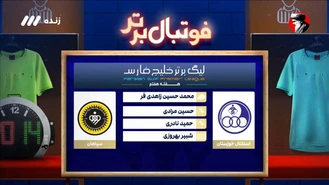 فوتبال برتر/ کارشناسی داوری بازی استقلال خوزستان 0-1 سپاهان