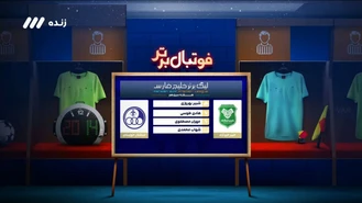 فوتبال برتر/ کارشناسی داوری بازی خیبر خرم آباد و استقلال خوزستان