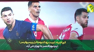 رونالدو به ایران نمی آید!