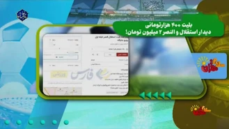 بلیت 400 هزار تومانی بازی استقلال و النصر، 2 میلیون تومان!