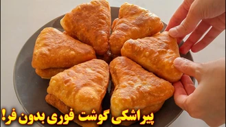 طرز تهیه پیراشکی گوشت بدون فر