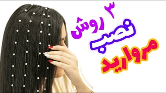 آموزش بافت مو با مروارید