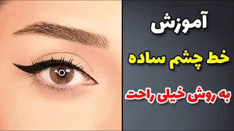 آموزش خط چشم به روش ساده