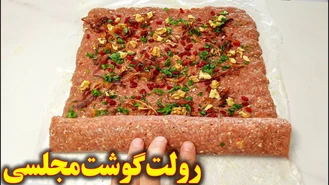 طرز تهیه رولت گوشت مجلسی