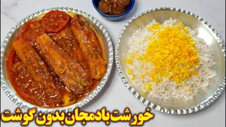 خورشت بادمجون بدون گوشت