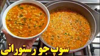 سوپ جو رستورانی بسیار خوشمزه