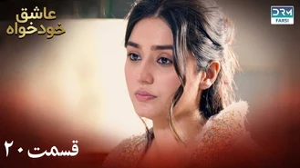 سریال عاشق خودخواه قسمت 20 دوبله فارسی
