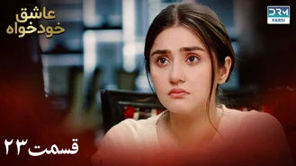 سریال عاشق خودخواه قسمت 23 دوبله فارسی