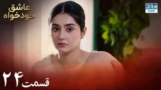 سریال عاشق خودخواه قسمت 24 دوبله فارسی