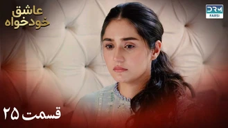سریال عاشق خودخواه قسمت 25 دوبله فارسی