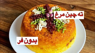  طرز تهیه ته چین مرغ 