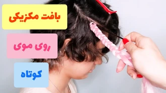 آموزش بافت مو مکزیکی