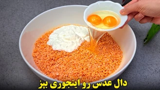 دال عدس به روش جدید و خوشمزه